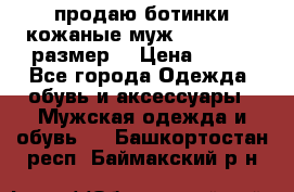 продаю ботинки кожаные муж.margom43-44размер. › Цена ­ 900 - Все города Одежда, обувь и аксессуары » Мужская одежда и обувь   . Башкортостан респ.,Баймакский р-н